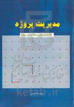 مدیریت پروژه (24 درس برای تسلط بر هر پروژه)