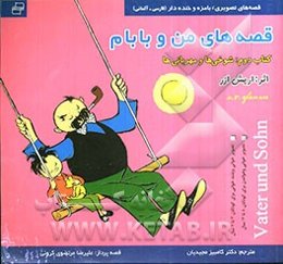 قصه‌های من و بابام: شوخیها و مهربانیها