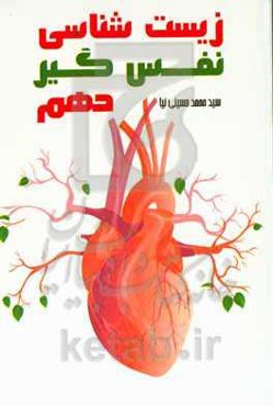 زیست‌شناسی نفس‌گیر دهم