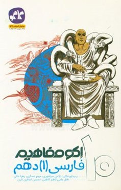 اکو مفاهیم فارسی (1) دهم