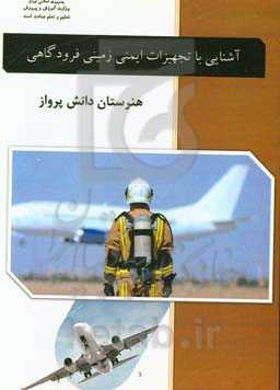 آشنایی با تجهیزات ایمنی زمینی فرودگاهی: درس فنی و مهارتی رشته هوانوردی آموزش متوسطه، دوره دوم