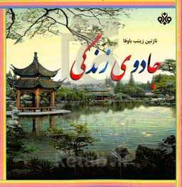 جادوی زندگی