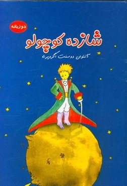 شازده کوچولو