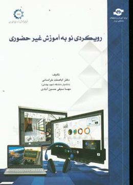 رویکردی نو به آموزش غیرحضوری