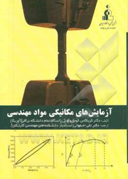آزمایش‌های مکانیکی مواد مهندسی