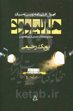 اصول فیلمنامه‌نویسی به سبک هالیوود (مجموعه مقالات کلیدی فیلمنامه‌نویسی)