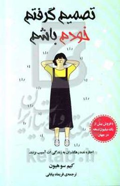 تصمیم گرفتم خودم باشم