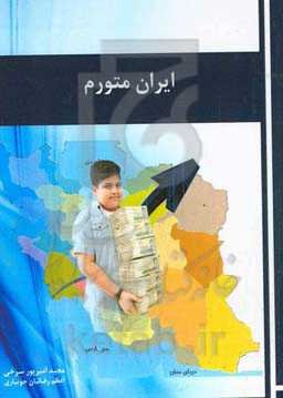 ایران متورم