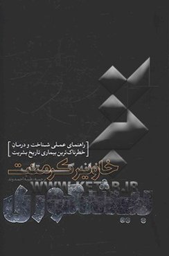 بیشعوری: راهنمای علمی شناخت درمان خطرناک‌ترین بیماری تاریخ بشریت