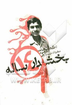 بخشدار چهارده ساله: زندگی و خاطرات شهید مهرداد عزیزاللهی
