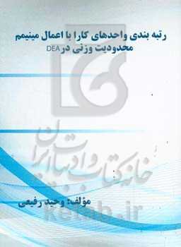 رتبه‌بندی واحدهای کارا با اعمال مینیمم محدودیت وزنی در DEA