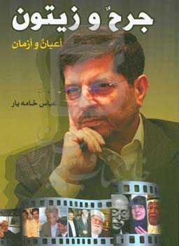 جرح و زیتون: اعیان و ازمان