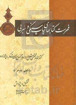 فهرست کتاب‌های چاپ سنگی و سربی: کتابخانه شخصی شیخ‌الاسلام حاج الله‌شکر پاشازاده