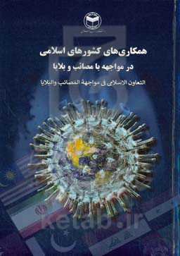 همکاری های اسلامی در مواجهه با مصائب و بلایا: مقالات سی و چهارمین کنفرانس بین المللی وحدت اسلامی ...