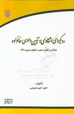 رویکردی انتقادی به آیین دادرسی خانواده (با تاکید بر قانون حمایت خانواده مصوب 1391)