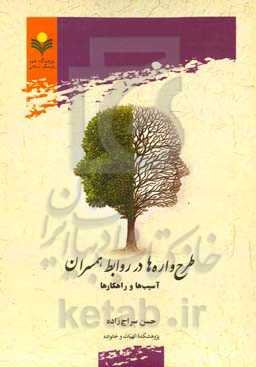 طرح‌واره‌ها در روابط همسران: آسیب‌ها و راهکارها