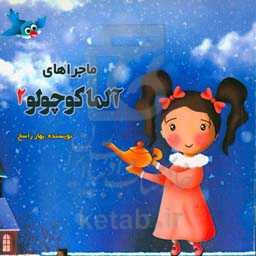 ماجراهای آلما کوچولو 2