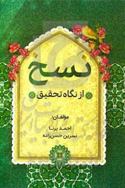 نسخ از نگاه تحقیق: سیر نگارش‌های ناسخ و منسوخ از آغاز تاکنون