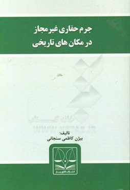 جرم حفاری غیرمجاز در مکان‌های تاریخی