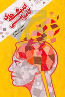 اندیشه‌های کامیابی: اندیشه‌ی ناب و زرین که تضمین‌کننده‌ی ترقی و خوشبختی‌ست و حالتون را خوب می‌کند