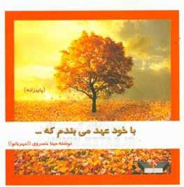 با خود عهد می‌بندم که...