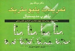 تمرینات پلیومتریک با توپ مدیستبال: 48 تمرین جدید