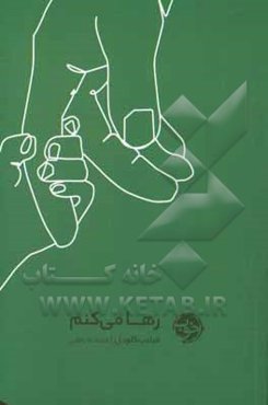 رها می‌کنم