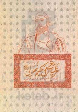 غزلیات ترکی حکیم فضولی: تصحیح اجتهادی فرمان فرضی (رند شیدا ۲)