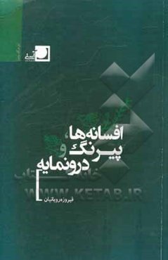 افسانه‌ها، پیرنگ و درونمایه