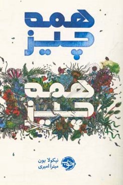 همه چیز، همه چیز