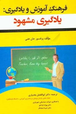 فرهنگ آموزش و یادگیری: (یادگیری مشهود)