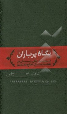 نگاه پرباران: مروری بر نقش زنان در هشت سال دفاع مقدس