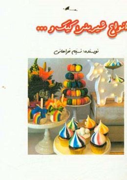 انواع شیرینی، کیک و...