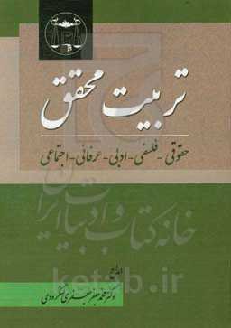 تربیت محقق: حقوقی - فلسفی - ادبی - عرفانی - اجتماعی