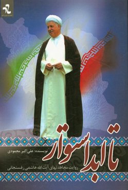 تا ابد استوار