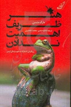 هنر ظریف اهمیت ندادن: رویکردی نامتعارف به خوب زندگی کردن