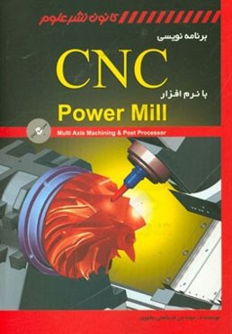 برنامه‌نویسی CNC با نرم‌افزار Power Mill