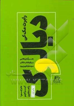 دیالوگ‮‬‏‫: هنر کنش کلامی برای کتاب، تئاتر، سینما و تلویزیون‮