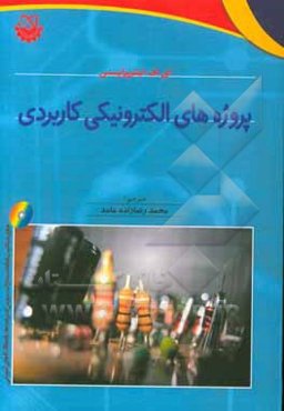 پروژه‌های الکترونیکی کاربردی