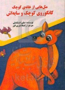 کانگوروی کوچک و سایه‌اش