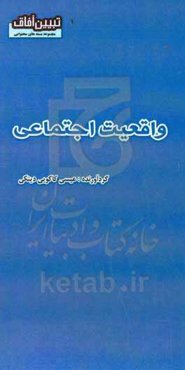 واقعیت اجتماعی