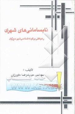 نابسامانی‌های شهری (رهیافتی بر گونه‌شناسی حاشیه‌نشینی شهری سبزوار)