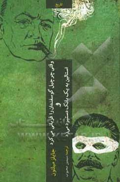 فصل‌های ناگفته تاریخ: وقتی چرچیل گوسفندان را قربانی می‌کرد و استالین به یک بانک دستبرد می‌زد