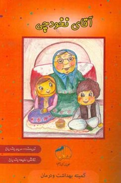 قصه‌های سهراب و مهربانو: این داستان: آقای نخودچی