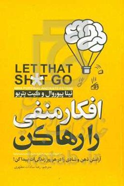 افکار منفی را رها کن