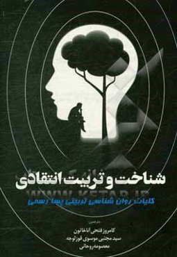 شناخت و تربیت انتقادی: کلیات روان‌شناسی تربیتی پسا رسمی