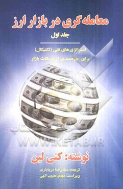 معامله‌گری در بازار ارز: استراتژی‌های فنی (تکنیکال) و بنیادی (فاندامنتال) برای بهره‌مندی از نوسانات بازار