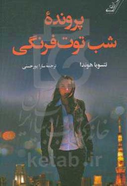 پرونده شب توت‌فرنگی