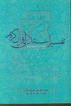 تفسیر استدلالی قرآن کریم: آیات 1 تا 50 سوره انعام