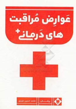 عوارض مراقبت‌های درمانی بیمارستانی